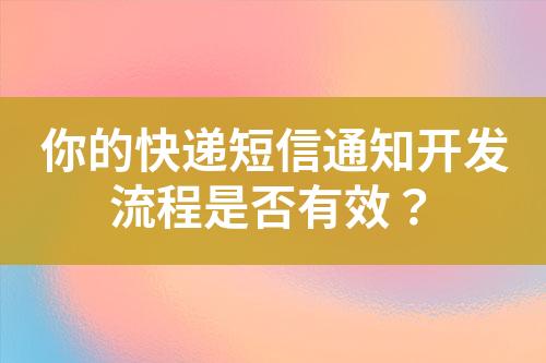 你的快遞短信通知開發流程是否有效？