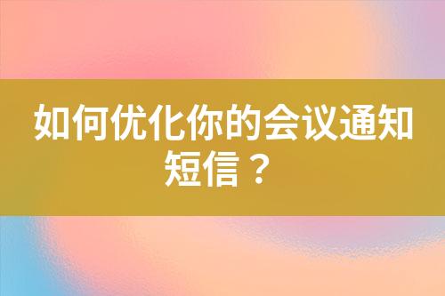 如何優化你的會議通知短信？