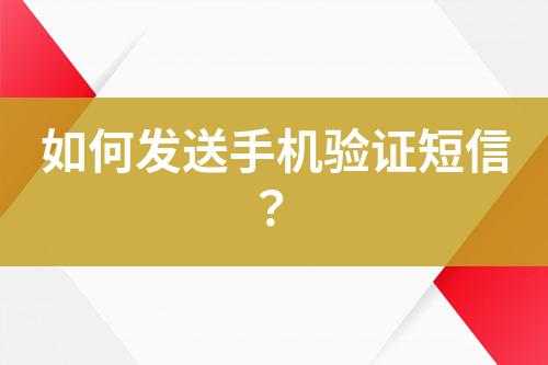 如何發送手機驗證短信？