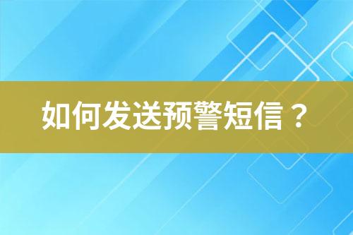 如何發送預警短信？