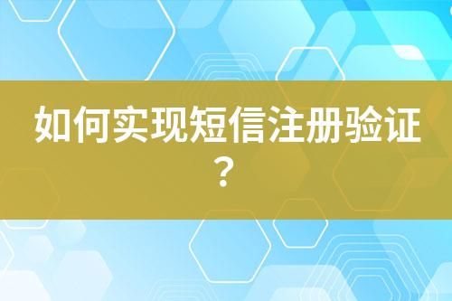 如何實(shí)現(xiàn)短信注冊(cè)驗(yàn)證？
