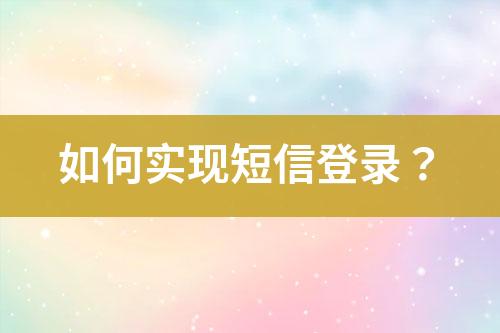 如何實現短信登錄？