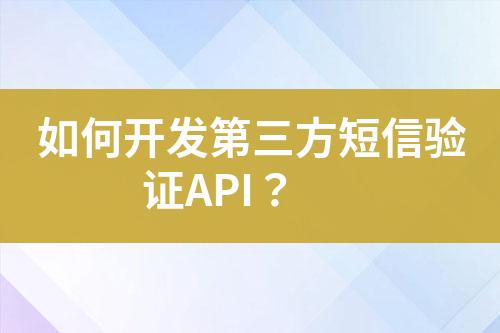 如何開發第三方短信驗證API？