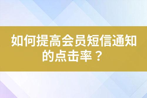 如何提高會員短信通知的點擊率？