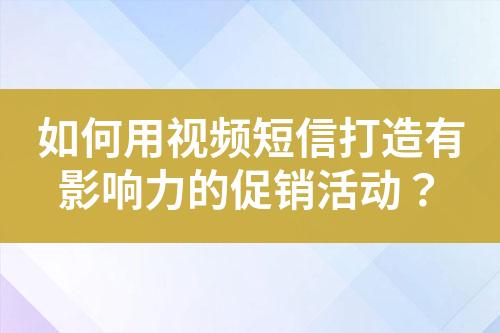 如何用視頻短信打造有影響力的促銷活動(dòng)？