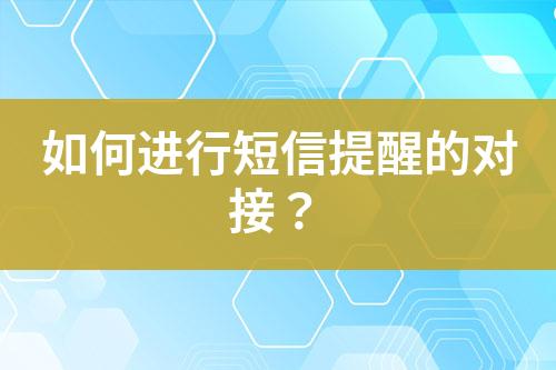 如何進行短信提醒的對接？