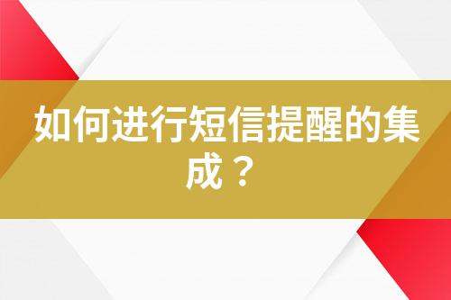 如何進(jìn)行短信提醒的集成？