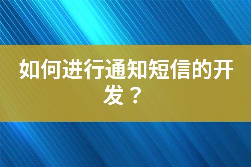 如何進行通知短信的開發(fā)？