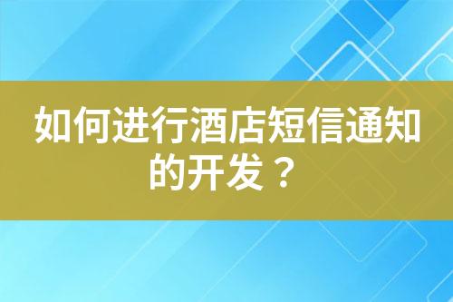 如何進行酒店短信通知的開發(fā)？