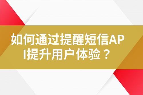 如何通過提醒短信API提升用戶體驗？