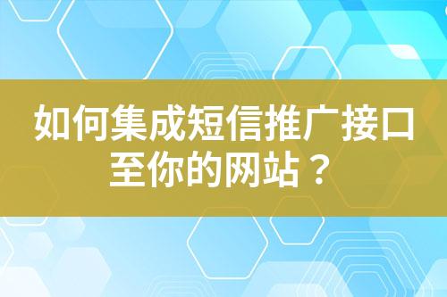 如何集成短信推廣接口至你的網站？