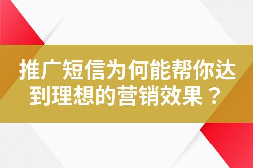 推廣短信為何能幫你達(dá)到理想的營(yíng)銷效果？