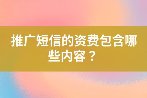 推廣短信的資費包含哪些內容？