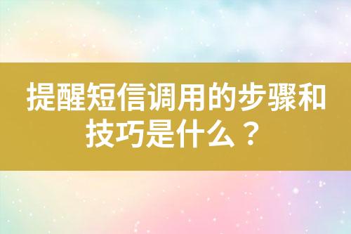 提醒短信調(diào)用的步驟和技巧是什么？