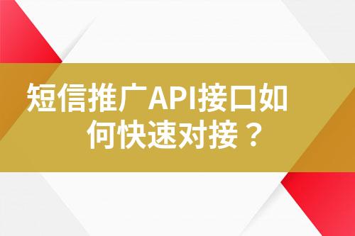 短信推廣API接口如何快速對接？