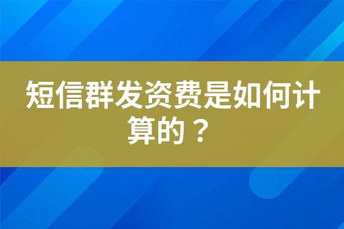短信群發資費是如何計算的？