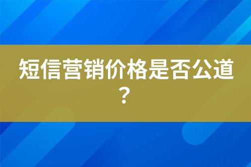 短信營銷價(jià)格是否公道？