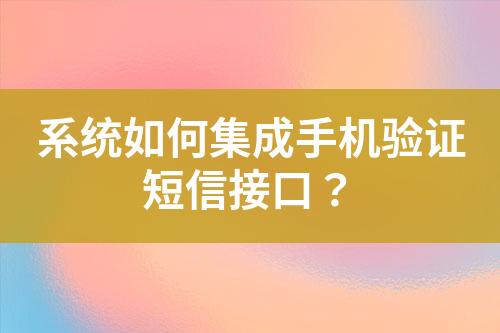 系統如何集成手機驗證短信接口？
