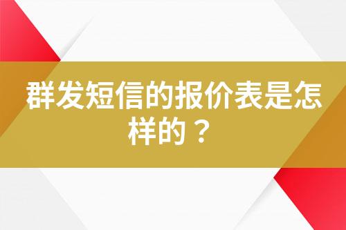 群發(fā)短信的報價表是怎樣的？