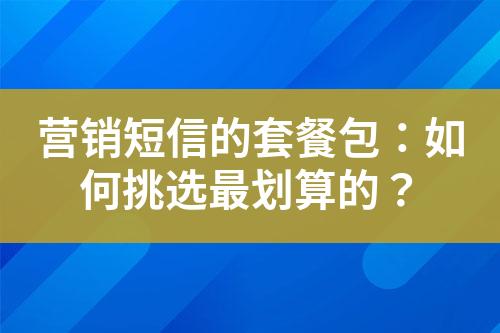 營(yíng)銷(xiāo)短信的套餐包：如何挑選最劃算的？