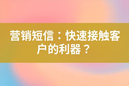 營(yíng)銷短信：快速接觸客戶的利器？