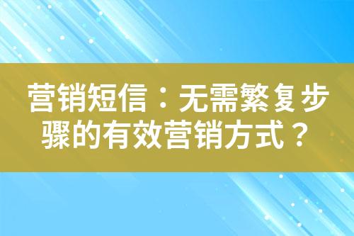 營銷短信：無需繁復步驟的有效營銷方式？