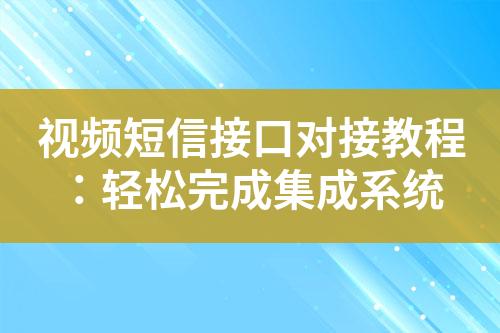 視頻短信接口對接教程：輕松完成集成系統