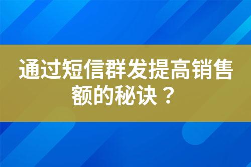 通過短信群發提高銷售額的秘訣？