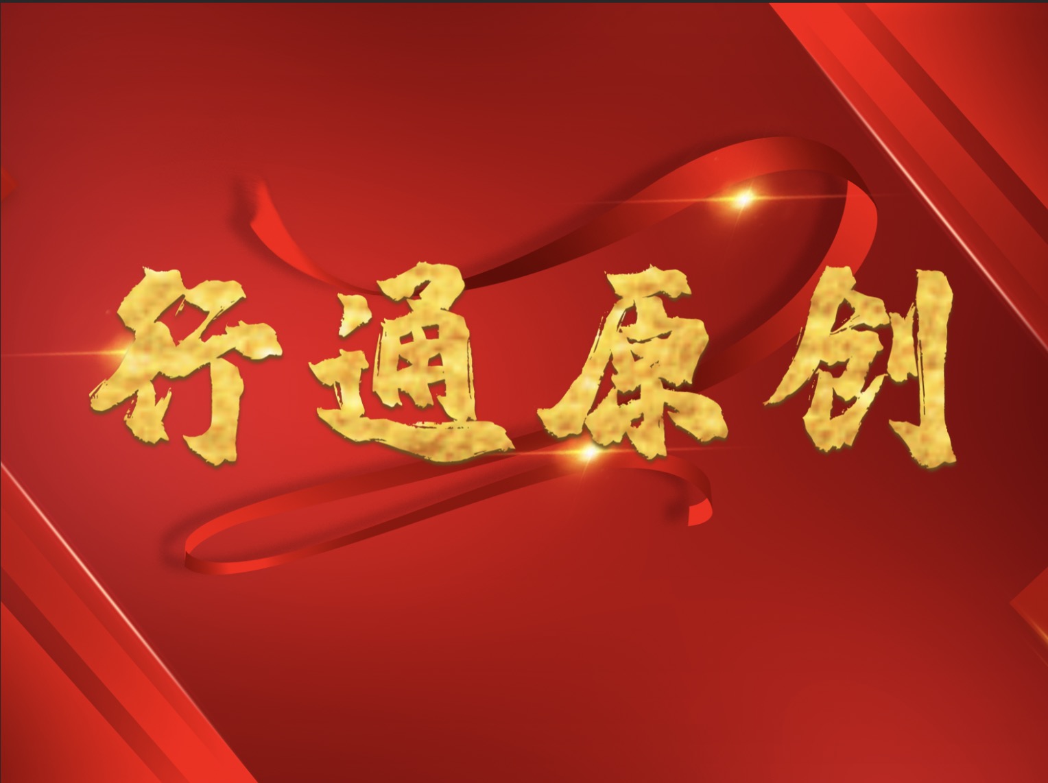 關于“疫情防控”期間拒不執行疫情防控規定行為的法律分析 （下篇）