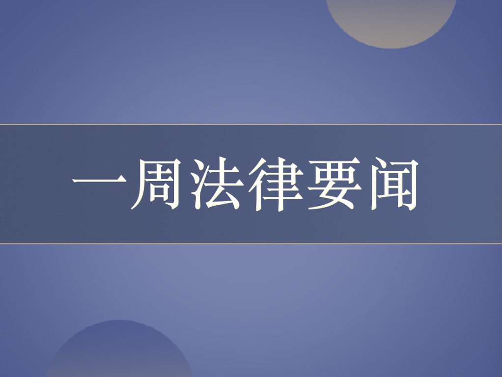 行通法律資訊·一周要聞【2020.4.17】